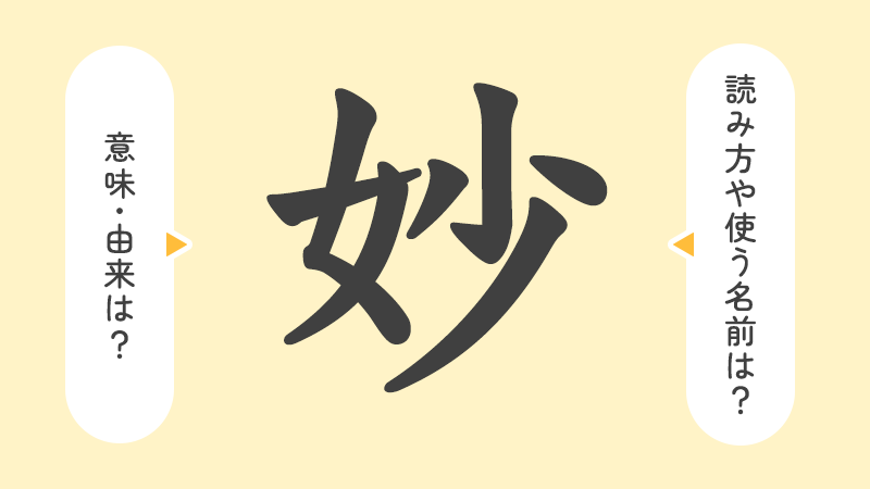 妙 漢字「妙」の部首・画数・読み方・筆順・意味など